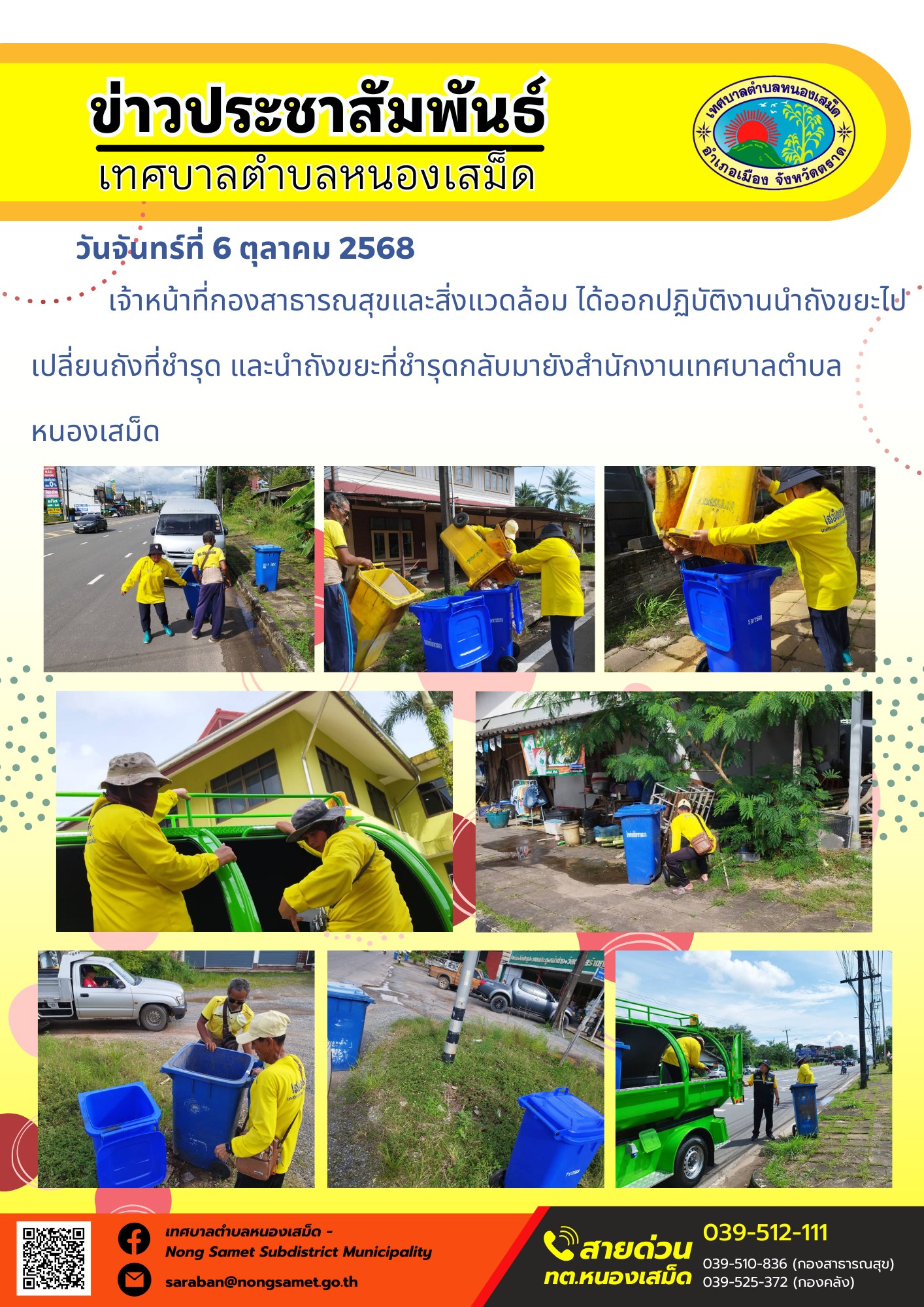 ข่าวประชาสัมพันธ์เทศบาลตำบลหนองเสม็ด
วันจันทร์ที่ 6 ตุลาคม 2568
                  เจ้าหน้าที่กองสาธารณสุขและสิ่งแวดล้อม ได้ออกปฏิบัติงานนำถังขยะไปเปลี่ยนถังที่ชำรุด และนำถังขยะที่ชำรุดกลับมายังสำนักงานเทศบาลตำบลหนองเสม็ด