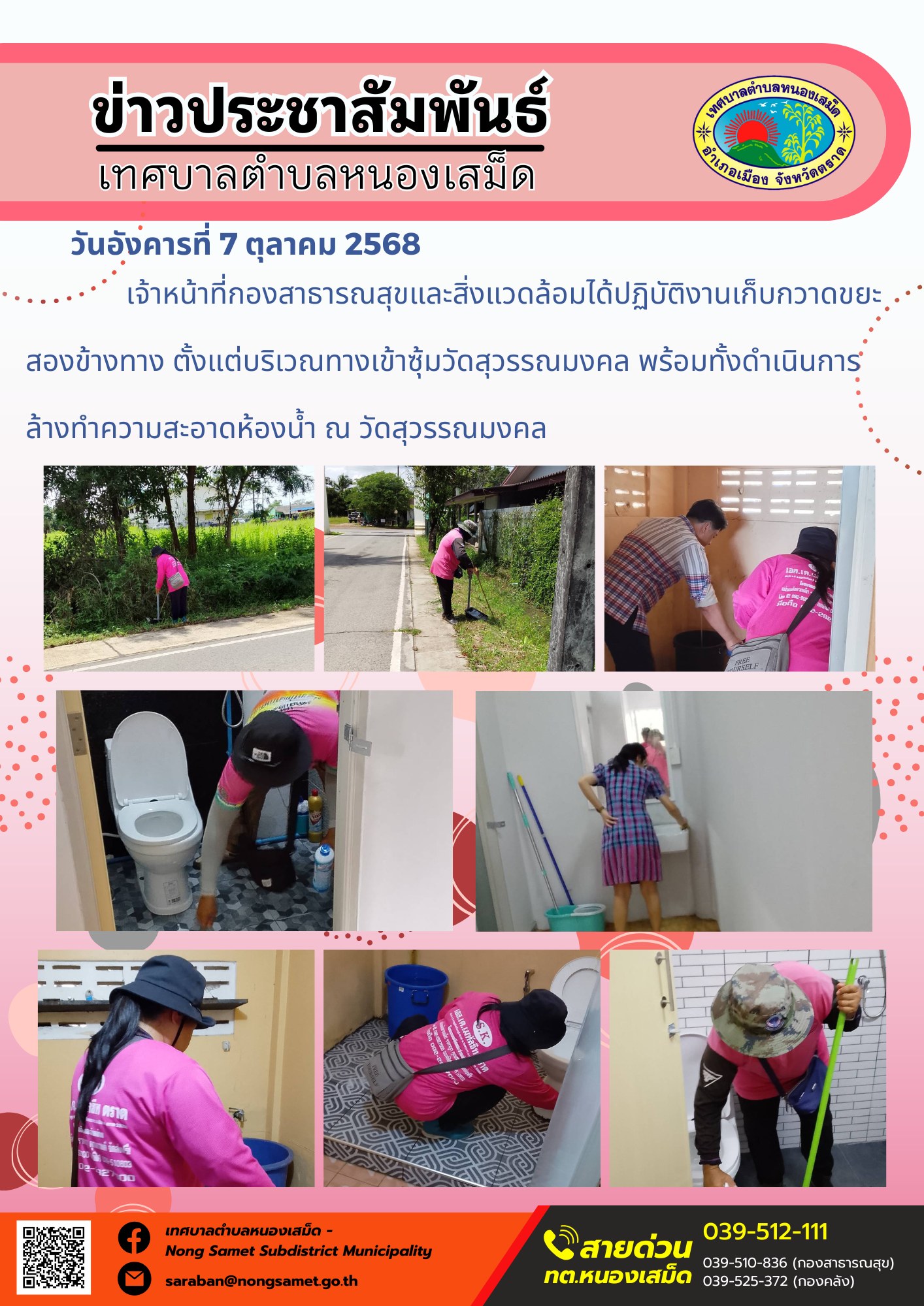 ข่าวประชาสัมพันธ์เทศบาลตำบลหนองเสม็ด
วันอังคารที่ 7 ตุลาคม 2568
                     เจ้าหน้าที่กองสาธารณสุขและสิ่งแวดล้อมได้ปฏิบัติงานเก็บกวาดขยะสองข้างทาง ตั้งแต่บริเวณทางเข้าซุ้มวัดสุวรรณมงคล พร้อมทั้งดำเนินการล้างทำความสะอาดห้องน้ำ ณ วัดสุวรรณมงคล