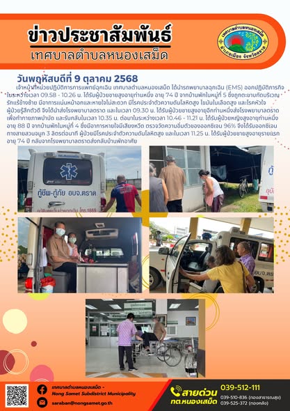 ข่าวประชาสัมพันธ์เทศบาลตำบลหนองเสม็ด
วันพฤหัสบดีที่ 9 ตุลาคม 2568
                    เจ้าหน้าที่หน่วยปฏิบัติการการแพทย์ฉุกเฉิน เทศบาลตำบลหนองเสม็ด ได้นำรถพยาบาลฉุกเฉิน (EMS)
