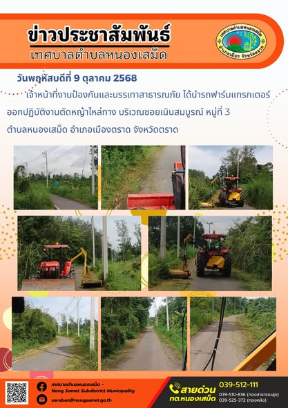 ข่าวประชาสัมพันธ์เทศบาลตำบลหนองเสม็ด
วันพฤหัสบดีที่ 9 ตุลาคม 2568
                      เจ้าหน้าที่งานป้องกันและบรรเทาสาธารณภัย ได้นำรถฟาร์มแทรกเตอร์ออกปฏิบัติงานตัดหญ้าไหล่ทาง บริเวณซอยเนินสมบูรณ์ หมู่ที่ 3 
ตำบลหนองเสม็ด อำเภอเมืองตราด จังหวัดตราด