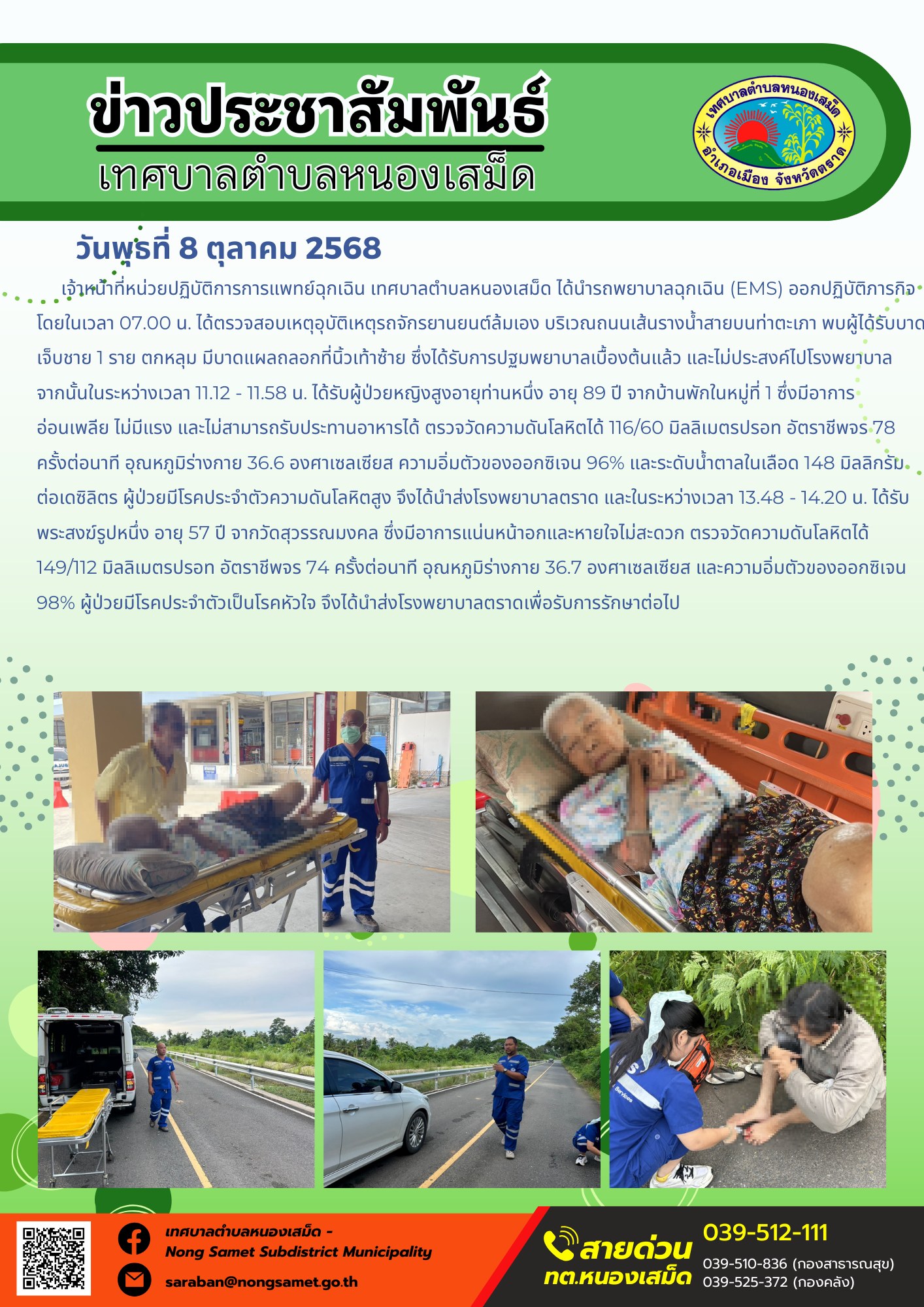 ข่าวประชาสัมพันธ์เทศบาลตำบลหนองเสม็ด
วันพุธที่ 8 ตุลาคม 2568
                   เจ้าหน้าที่หน่วยปฏิบัติการการแพทย์ฉุกเฉิน เทศบาลตำบลหนองเสม็ด ได้นำรถพยาบาลฉุกเฉิน (EMS)