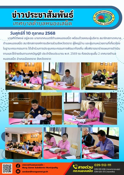 ข่าวประชาสัมพันธ์เทศบาลตำบลหนองเสม็ด
วันศุกร์ที่ 10 ตุลาคม 2568
                 นายกิตติพงษ์ อยู่ละออ นายกเทศมนตรีตำบลหนองเสม็ด พร้อมด้วยคณะผู้บริหาร สมาชิกสภาเทศบาลตำบลหนองเสม็ด สมาชิกสภาองค์การบริหารส่วนจังหวัดตราด ผู้ใหญ่บ้าน และผู้แทนหน่วยงานที่เกี่ยวข้อง ในฐานะคณะกรรมการ ได้เข้าร่วมการประชุมคณะกรรมการพัฒนาท้องถิ่น เพื่อพิจารณาร่างแผนการดำเนินงานและใช้จ่ายเงินตามเทศบัญญัติประจำปีงบประมาณ พ.ศ. 2569 ณ ห้องประชุมชั้น 2 เทศบาลตำบลหนองเสม็ด อำเภอเมืองตราด จังหวัดตราด