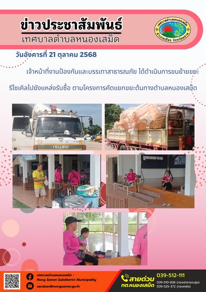 ข่าวประชาสัมพันธ์เทศบาลตำบลหนองเสม็ด
วันอังคารที่ 21 ตุลาคม 2568
              เจ้าหน้าที่งานป้องกันและบรรเทาสาธารณภัย ได้ดำเนินการขนย้ายขยะรีไซเคิลไปยังแหล่งรับซื้อ ตามโครงการคัดแยกขยะต้นทางตำบลหนองเสม็ด