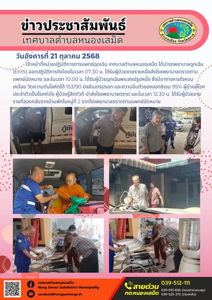 ข่าวประชาสัมพันธ์เทศบาลตำบลหนองเสม็ด
วันอังคารที่ 21 ตุลาคม 2568
              เจ้าหน้าที่กองสาธารณสุขและสิ่งแวดล้อมได้ปฏิบัติภารกิจโดยดำเนินการเก็บกวาดขยะหน้าตะแกรงริมฟุตบาท บริเวณถนนสายหลักตราด-แหลมงอบ เก็บกวาดขยะบริเวณอ่างเก็บน้ำเขาระกำตอนล่าง (สระสีเสียด) หมู่ที่ 7 และเก็บกวาดขยะข้างถังในพื้นที่ทางเข้าซุ้มวัดหนองเสม็ด หมู่ที่ 4 ซอยแหลมจาก หมู่ที่ 6 ซอยหนองรี หมู่ที่ 2 และข้างสถานีบริการน้ำมันเอกสินชล หมู่ที่ 5 ตำบลหนองเสม็ด อำเภอเมืองตราด จังหวัดตราด