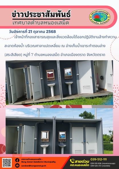 ข่าวประชาสัมพันธ์เทศบาลตำบลหนองเสม็ด
วันอังคารที่ 21 ตุลาคม 2568
                เจ้าหน้าที่กองสาธารณสุขและสิ่งแวดล้อมได้ออกปฏิบัติงานล้างทำความสะอาดห้องน้ำ บริเวณศาลาแปดเหลี่ยม ณ อ่างเก็บน้ำเขาระกำตอนล่าง (สระสีเสียด) หมู่ที่ 7 ตำบลหนองเสม็ด อำเภอเมืองตราด จังหวัดตราด