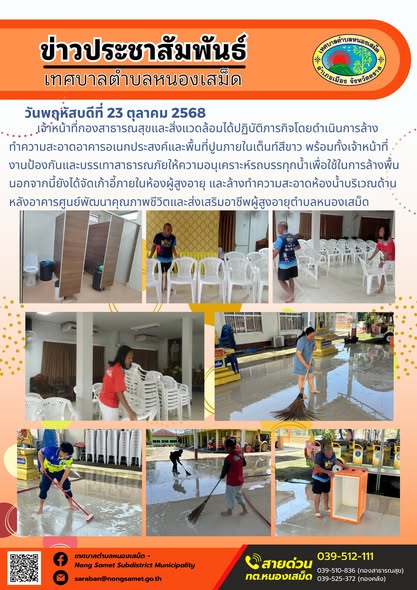 ข่าวประชาสัมพันธ์เทศบาลตำบลหนองเสม็ด
วันพฤหัสบดีที่ 23 ตุลาคม 2568
               เจ้าหน้าที่กองสาธารณสุขและสิ่งแวดล้อมได้ปฏิบัติภารกิจโดยดำเนินการล้างทำความสะอาดอาคารอเนกประสงค์และพื้นที่ปูนภายในเต็นท์สีขาว พร้อมทั้งเจ้าหน้าที่งานป้องกันและบรรเทาสาธารณภัยให้ความอนุเคราะห์รถบรรทุกน้ำเพื่อใช้ในการล้างพื้น นอกจากนี้ยังได้จัดเก้าอี้ภายในห้องผู้สูงอายุ และล้างทำความสะอาดห้องน้ำบริเวณด้านหลังอาคารศูนย์พัฒนาคุณภาพชีวิตและส่งเสริมอาชีพผู้สูงอายุตำบลหนองเสม็ด