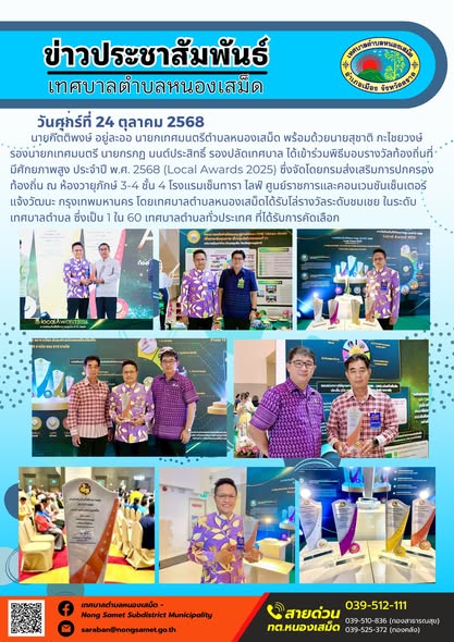 ข่าวประชาสัมพันธ์เทศบาลตำบลหนองเสม็ด
วันศุกร์ที่ 24 ตุลาคม 2568
             นายกิตติพงษ์ อยู่ละออ นายกเทศมนตรีตำบลหนองเสม็ด พร้อมด้วยนายสุชาติ กะไชยวงษ์ รองนายกเทศมนตรี นายกรกฏ มนต์ประสิทธิ์ รองปลัดเทศบาล ได้เข้าร่วมพิธีมอบรางวัลท้องถิ่นที่มีศักยภาพสูง ประจำปี พ.ศ. 2568 (Local Awards 2025) ซึ่งจัดโดยกรมส่งเสริมการปกครองท้องถิ่น ณ ห้องวายุภักษ์ 3-4 ชั้น 4 โรงแรมเซ็นทารา ไลฟ์ ศูนย์ราชการและคอนเวนชันเซ็นเตอร์ แจ้งวัฒนะ กรุงเทพมหานคร โดยเทศบาลตำบลหนองเสม็ดได้รับโล่รางวัลระดับชมเชย ในระดับเทศบาลตำบล ซึ่งเป็น 1 ใน 60 เทศบาลตำบลทั่วประเทศ ที่ได้รับการคัดเลือก