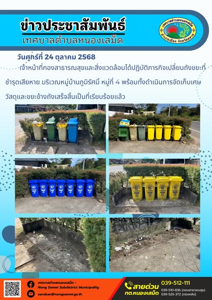 ข่าวประชาสัมพันธ์เทศบาลตำบลหนองเสม็ด
วันศุกร์ที่ 24 ตุลาคม 2568
               เจ้าหน้าที่กองสาธารณสุขและสิ่งแวดล้อมได้ปฏิบัติภารกิจเปลี่ยนถังขยะที่ชำรุดเสียหาย บริเวณหมู่บ้านภูมิรัศมิ์ หมู่ที่ 4 พร้อมทั้งดำเนินการจัดเก็บเศษวัสดุและขยะข้างถังเสร็จสิ้นเป็นที่เรียบร้อยแล้ว