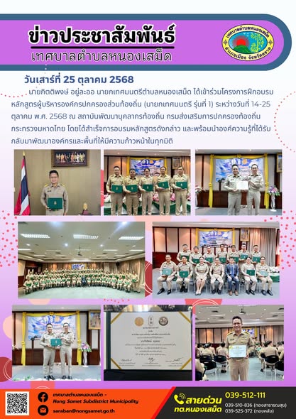 ข่าวประชาสัมพันธ์เทศบาลตำบลหนองเสม็ด
วันเสาร์ที่ 25 ตุลาคม 2568
          นายกิตติพงษ์ อยู่ละออ นายกเทศมนตรีตำบลหนองเสม็ด ได้เข้าร่วมโครงการฝึกอบรม หลักสูตรผู้บริหารองค์กรปกครองส่วนท้องถิ่น (นายกเทศมนตรี รุ่นที่ 1) ระหว่างวันที่ 14-25 ตุลาคม พ.ศ. 2568 ณ สถาบันพัฒนาบุคลากรท้องถิ่น กรมส่งเสริมการปกครองท้องถิ่น กระทรวงมหาดไทย โดยได้สำเร็จการอบรมหลักสูตรดังกล่าว และพร้อมนำองค์ความรู้ที่ได้รับกลับมาพัฒนาองค์กรและพื้นที่ให้มีความก้าวหน้าในทุกมิติ