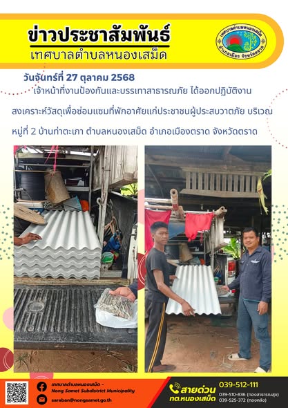 ข่าวประชาสัมพันธ์เทศบาลตำบลหนองเสม็ด
วันจันทร์ที่ 27 ตุลาคม 2568
            เจ้าหน้าที่งานป้องกันและบรรเทาสาธารณภัย ได้ออกปฏิบัติงานสงเคราะห์วัสดุเพื่อซ่อมแซมที่พักอาศัยแก่ประชาชนผู้ประสบวาตภัย บริเวณหมู่ที่ 2 บ้านท่าตะเภา ตำบลหนองเสม็ด อำเภอเมืองตราด จังหวัดตราด