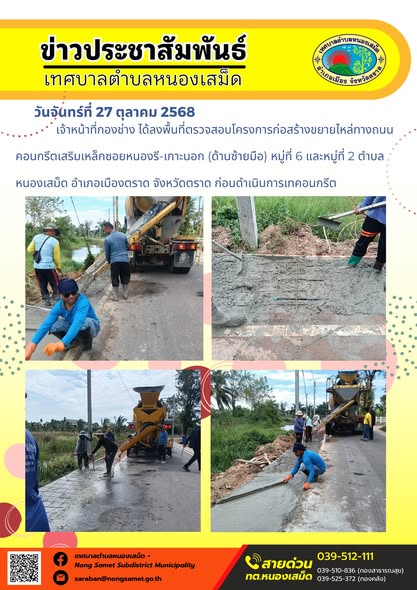 ข่าวประชาสัมพันธ์เทศบาลตำบลหนองเสม็ด
วันจันทร์ที่ 27 ตุลาคม 2568
            เจ้าหน้าที่กองช่าง ได้ลงพื้นที่ตรวจสอบโครงการก่อสร้างขยายไหล่ทางถนนคอนกรีตเสริมเหล็กซอยหนองรี-เกาะนอก (ด้านซ้ายมือ) หมู่ที่ 6 และหมู่ที่ 2 ตำบลหนองเสม็ด อำเภอเมืองตราด จังหวัดตราด ก่อนดำเนินการเทคอนกรีต