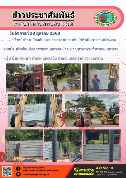 ข่าวประชาสัมพันธ์เทศบาลตำบลหนองเสม็ด
วันอังคารที่ 28 ตุลาคม 2568
             เจ้าหน้าที่งานป้องกันและบรรเทาสาธารณภัย ได้ดำเนินการซ่อมบำรุงแพลอยน้ำ  เพื่อซ่อมคืนสภาพถังทุ่นแพลอยน้ำ บริเวณศาลาพระเจ้าตากสินมหาราช หมู่ 2 บ้านท่าตะเภา ตำบลหนองเสม็ด อำเภอเมืองตราด จังหวัดตราด
