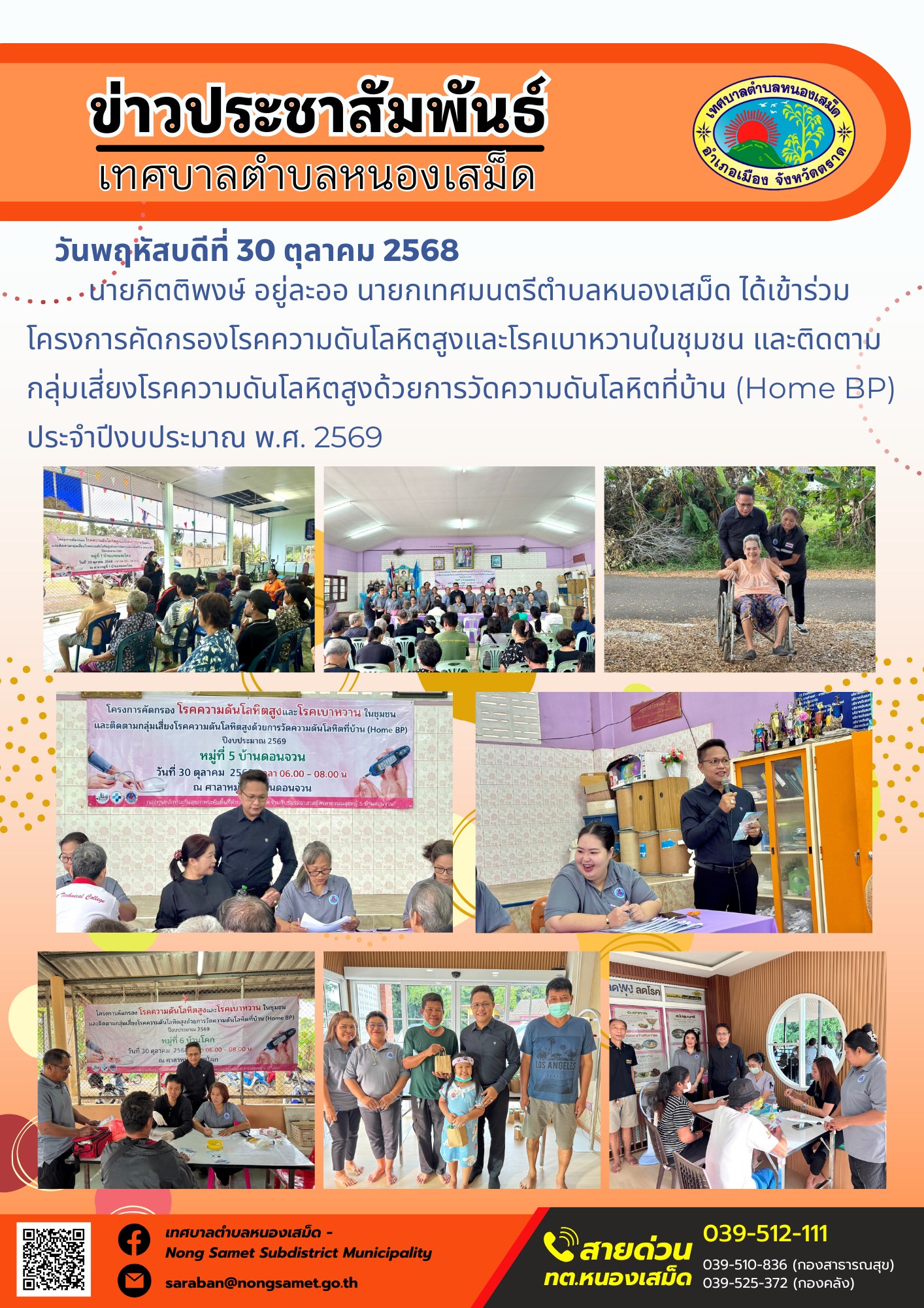 ข่าวประชาสัมพันธ์เทศบาลตำบลหนองเสม็ด
วันพฤหัสบดีที่ 30 ตุลาคม 2568
           นายกิตติพงษ์ อยู่ละออ นายกเทศมนตรีตำบลหนองเสม็ด ได้เข้าร่วมโครงการคัดกรองโรคความดันโลหิตสูงและโรคเบาหวานในชุมชน และติดตามกลุ่มเสี่ยงโรคความดันโลหิตสูงด้วยการวัดความดันโลหิตที่บ้าน (Home BP) ประจำปีงบประมาณ พ.ศ. 2569
