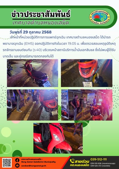 ข่าวประชาสัมพันธ์เทศบาลตำบลหนองเสม็ด
วันพุธที่ 29 ตุลาคม 2568
             เจ้าหน้าที่กองสาธารณสุขและสิ่งแวดล้อมได้ปฏิบัติภารกิจโดยดำเนินการเก็บกวาดใบไม้และหญ้าบนทางปั่นจักรยานรอบบริเวณอ่างเก็บน้ำเขาระกำตอนล่าง (สระสีเสียด) และเก็บกวาดขยะหน้าตะแกรงริมฟุตบาทพร้อมทั้งเก็บขยะข้างถังบริเวณถนนสายหลักตราด-แหลมงอบ ตั้งแต่ร้าน ข.ขวด (ดำเนินการต่อเนื่องจากงานเดิม) จนถึงสำนักงานปฏิรูปที่ดินจังหวัดตราด หมู่ที่ 7 ตำบลหนองเสม็ด อำเภอเมืองตราด จังหวัดตราด