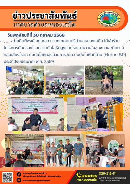 ข่าวประชาสัมพันธ์เทศบาลตำบลหนองเสม็ด
วันพฤหัสบดีที่ 30 ตุลาคม 2568
           นายกิตติพงษ์ อยู่ละออ นายกเทศมนตรีตำบลหนองเสม็ด ได้เข้าร่วมโครงการคัดกรองโรคความดันโลหิตสูงและโรคเบาหวานในชุมชน และติดตามกลุ่มเสี่ยงโรคความดันโลหิตสูงด้วยการวัดความดันโลหิตที่บ้าน (Home BP) ประจำปีงบประมาณ พ.ศ. 2569