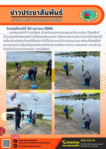 ข่าวประชาสัมพันธ์เทศบาลตำบลหนองเสม็ด
วันพฤหัสบดีที่ 30 ตุลาคม 2568
           นายธรรมศักดิ์ กำเนิดสินธุ์ เจ้าพนักงานสาธารณสุขและสิ่งแวดล้อม ได้ลงพื้นที่สำรวจข้อเท็จจริงกรณีบ้านที่ร้องขอถังขยะใหม่ เนื่องจากมีการแจ้งว่าบ้านที่สร้างใหม่ได้เคลื่อนย้ายถังขยะที่เคยใช้ทิ้งประจำไปไว้บริเวณหน้าบ้านของตนเอง พร้อมทั้งลงพื้นที่ตรวจสอบความเรียบร้อยของขยะข้างถังบริเวณเส้นทางตราด-แหลมศอก และบริเวณอ่างเก็บน้ำเขาระกำตอนล่าง (สระสีเสียด)