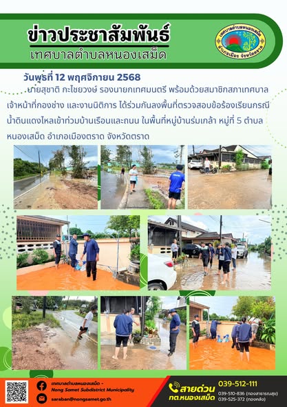 ข่าวประชาสัมพันธ์เทศบาลตำบลหนองเสม็ด
วันพุธที่ 12 พฤศจิกายน 2568
                     นายสุชาติ กะไชยวงษ์ รองนายกเทศมนตรี พร้อมด้วยสมาชิกสภาเทศบาล เจ้าหน้าที่กองช่าง และงานนิติการ ได้ร่วมกันลงพื้นที่ตรวจสอบข้อร้องเรียนกรณีน้ำดินแดงไหลเข้าท่วมบ้านเรือนและถนน ในพื้นที่หมู่บ้านร่มเกล้า หมู่ที่ 5 ตำบลหนองเสม็ด อำเภอเมืองตราด จังหวัดตราด