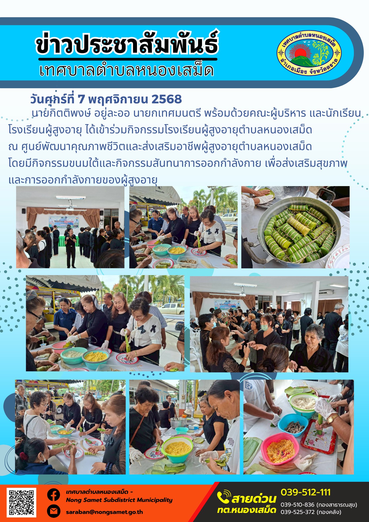 ข่าวประชาสัมพันธ์เทศบาลตำบลหนองเสม็ด
วันศุกร์ที่ 7 พฤศจิกายน 2568
               นายกิตติพงษ์ อยู่ละออ นายกเทศมนตรี พร้อมด้วยคณะผู้บริหาร และนักเรียนโรงเรียนผู้สูงอายุ ได้เข้าร่วมกิจกรรมโรงเรียนผู้สูงอายุตำบลหนองเสม็ด ณ ศูนย์พัฒนาคุณภาพชีวิตและส่งเสริมอาชีพผู้สูงอายุตำบลหนองเสม็ด โดยมีกิจกรรมขนมใต้และกิจกรรมสันทนาการออกกำลังกาย เพื่อส่งเสริมสุขภาพและการออกกำลังกายของผู้สูงอายุ