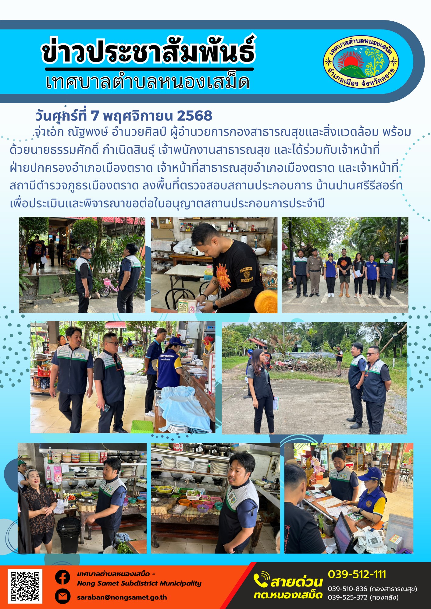 ข่าวประชาสัมพันธ์เทศบาลตำบลหนองเสม็ด
วันศุกร์ที่ 7 พฤศจิกายน 2568
                    จ่าเอก ณัฐพงษ์ อำนวยศิลป์ ผู้อำนวยการกองสาธารณสุขและสิ่งแวดล้อม พร้อมด้วยนายธรรมศักดิ์ กำเนิดสินธุ์ เจ้าพนักงานสาธารณสุข และได้ร่วมกับเจ้าหน้าที่ฝ่ายปกครองอำเภอเมืองตราด เจ้าหน้าที่สาธารณสุขอำเภอเมืองตราด และเจ้าหน้าที่สถานีตำรวจภูธรเมืองตราด ลงพื้นที่ตรวจสอบสถานประกอบการ บ้านปานศรีรีสอร์ท เพื่อประเมินและพิจารณาขอต่อใบอนุญาตสถานประกอบการประจำปี