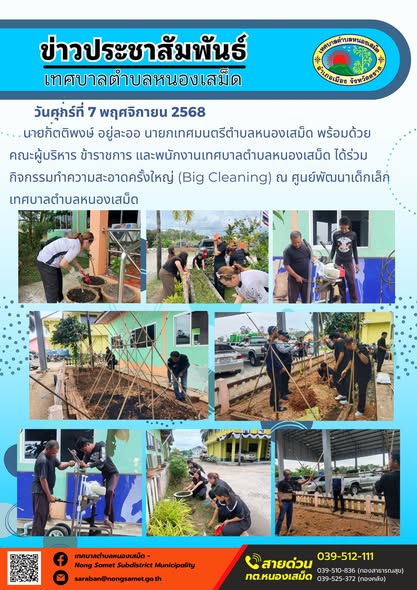 ข่าวประชาสัมพันธ์เทศบาลตำบลหนองเสม็ด
วันศุกร์ที่ 7 พฤศจิกายน 2568
               นายกิตติพงษ์ อยู่ละออ นายกเทศมนตรีตำบลหนองเสม็ด พร้อมด้วยคณะผู้บริหาร ข้าราชการ และพนักงานเทศบาลตำบลหนองเสม็ด ได้ร่วมกิจกรรมทำความสะอาดครั้งใหญ่ (Big Cleaning) ณ ศูนย์พัฒนาเด็กเล็กเทศบาลตำบลหนองเสม็ด