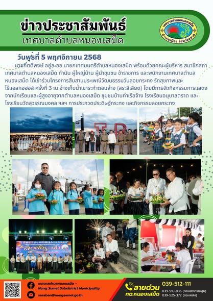 ข่าวประชาสัมพันธ์เทศบาลตำบลหนองเสม็ด
วันพุธที่ 5 พฤศจิกายน 2568
                 นายกิตติพงษ์ อยู่ละออ นายกเทศมนตรีตำบลหนองเสม็ด พร้อมด้วยคณะผู้บริหาร สมาชิกสภาเทศบาลตำบลหนองเสม็ด กำนัน ผู้ใหญ่บ้าน ผู้นำชุมชน ข้าราชการ และพนักงานเทศบาลตำบลหนองเสม็ด ได้เข้าร่วมโครงการสืบสานประเพณีวัฒนธรรมวันลอยกระทง รักสุขภาพและไร้แอลกอฮอล์ ครั้งที่ 3 ณ อ่างเก็บน้ำเขาระกำตอนล่าง (สระสีเสียด) โดยมีการจัดกิจกรรมการแสดงจากนักเรียนและผู้สูงอายุจากตำบลหนองเสม็ด ชุมชนบ้านท่าเรือจ้าง โรงเรียนอนุบาลตราด และโรงเรียนวัดสุวรรณมงคล ฯลฯ การประกวดประดิษฐ์กระทง และกิจกรรมลอยกระทง