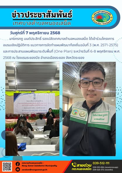ข่าวประชาสัมพันธ์เทศบาลตำบลหนองเสม็ด
วันศุกร์ที่ 7 พฤศจิกายน 2568
            นายกรกฏ มนต์ประสิทธิ์ รองปลัดเทศบาลตำบลหนองเสม็ด ได้เข้าร่วมโครงการอบรมเชิงปฏิบัติการ แนวทางการจัดทำแผนพัฒนาท้องถิ่นฉบับที่ 3 (พ.ศ. 2571-2575) และการประสานแผนพัฒนาระดับพื้นที่ (One Plan) ระหว่างวันที่ 6-8 พฤศจิกายน พ.ศ. 2568 ณ โรงแรมระยองบีช อำเภอเมืองระยอง จังหวัดระยอง
