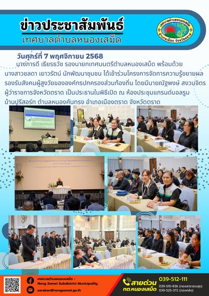 ข่าวประชาสัมพันธ์เทศบาลตำบลหนองเสม็ด
วันศุกร์ที่ 7 พฤศจิกายน 2568
                นางภารดี เธียรธวัช รองนายกเทศมนตรีตำบลหนองเสม็ด พร้อมด้วยนางสาวชลดา เยาวรัตน์ นักพัฒนาชุมชน ได้เข้าร่วมโครงการจัดการความรู้ขยายผลรองรับสังคมผู้สูงวัยขององค์กรปกครองส่วนท้องถิ่น โดยมีนายณัฐพงษ์ สงวนจิตร ผู้ว่าราชการจังหวัดตราด เป็นประธานในพิธีเปิด ณ ห้องประชุมแกรนด์บอลรูม บ้านปูรีสอร์ท ตำบลหนองคันทรง อำเภอเมืองตราด จังหวัดตราด