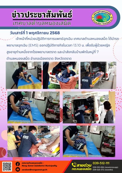 ข่าวประชาสัมพันธ์เทศบาลตำบลหนองเสม็ด
วันเสาร์ที่ 1 พฤศจิกายน 2568
                  เจ้าหน้าที่หน่วยปฏิบัติการการแพทย์ฉุกเฉิน เทศบาลตำบลหนองเสม็ด ได้นำรถพยาบาลฉุกเฉิน (EMS) ออกปฏิบัติภารกิจในเวลา 13.10 น. เพื่อรับผู้ป่วยหญิงสูงอายุท่านหนึ่งจากโรงพยาบาลตราด และนำส่งกลับบ้านพักในหมู่ที่ 7 ตำบลหนองเสม็ด อำเภอเมืองตราด จังหวัดตราด