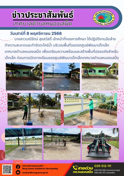 ข่าวประชาสัมพันธ์เทศบาลตำบลหนองเสม็ด
วันเสาร์ที่ 8 พฤศจิกายน 2568
                นางสาวมณีรัตน์ สุขสวัสดิ์ เจ้าหน้าที่กองการศึกษา ได้ปฏิบัติงานฉีดล้างทำความสะอาดและกำจัดตะไคร่น้ำ บริเวณพื้นที่จอดรถศูนย์พัฒนาเด็กเล็กเทศบาลตำบลหนองเสม็ด เพื่อเตรียมความพร้อมและสร้างพื้นที่ปลอดภัยสำหรับเด็กเล็ก ก่อนการเปิดภาคเรียนของศูนย์พัฒนาเด็กเล็กเทศบาลตำบลหนองเสม็ด📸 งานประชาสัมพันธ์ เทศบาลตำบลหนองเสม็ด
☎️ ติดต่อ 039-512111 /  039-525372 (กองคลัง) / หน่วยปฏิบัติการการแพทย์ฉุกเฉินเทศบาลตำบลหนองเสม็ด 039-510836, 098-151-1669
📲 Facebook : https://www.facebook.com/NongSametSub/
📥 Line : https://lin.ee/QThABtw