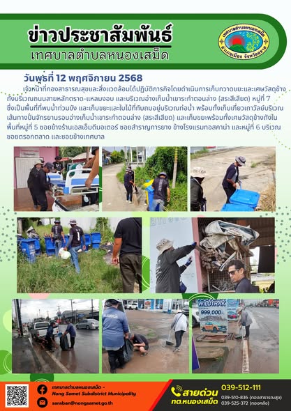 ข่าวประชาสัมพันธ์เทศบาลตำบลหนองเสม็ด
วันพุธที่ 12 พฤศจิกายน 2568
                  เจ้าหน้าที่กองสาธารณสุขและสิ่งแวดล้อมได้ปฏิบัติภารกิจโดยดำเนินการเก็บกวาดขยะและเศษวัสดุข้างถังบริเวณถนนสายหลักตราด-แหลมงอบ และบริเวณอ่างเก็บน้ำเขาระกำตอนล่าง (สระสีเสียด) หมู่ที่ 7 ซึ่งเป็นพื้นที่ที่พบน้ำท่วมขัง และเก็บขยะและใบไม้ที่ทับถมอยู่บริเวณท่อน้ำ พร้อมทั้งเก็บเกี่ยวเถาวัลย์บริเวณเส้นทางปั่นจักรยานรอบอ่างเก็บน้ำเขาระกำตอนล่าง (สระสีเสียด) และเก็บขยะพร้อมทั้งเศษวัสดุข้างถังในพื้นที่หมู่ที่ 5 ซอยข้างร้านเอสเอ็มดีมอเตอร์ ซอยสำราญการยาง ข้างโรงแรมทอสคาน่า และหมู่ที่ 6 บริเวณซอยตรอกตลาด และซอยข้างเทศบาล