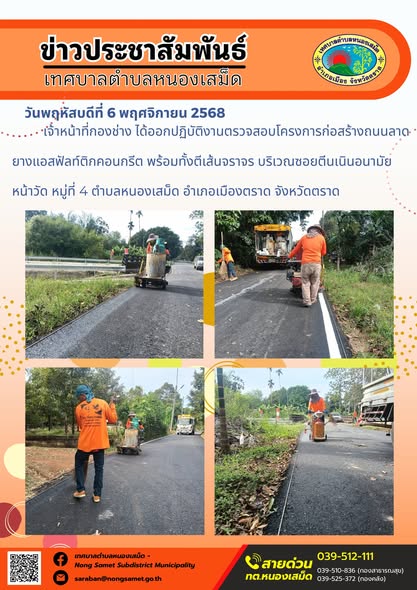 ข่าวประชาสัมพันธ์เทศบาลตำบลหนองเสม็ด
วันพฤหัสบดีที่ 6 พฤศจิกายน 2568
             เจ้าหน้าที่กองช่าง ได้ออกปฏิบัติงานตรวจสอบโครงการก่อสร้างถนนลาดยางแอสฟัลท์ติกคอนกรีต พร้อมทั้งตีเส้นจราจร บริเวณซอยตีนเนินอนามัยหน้าวัด หมู่ที่ 4 ตำบลหนองเสม็ด อำเภอเมืองตราด จังหวัดตราด