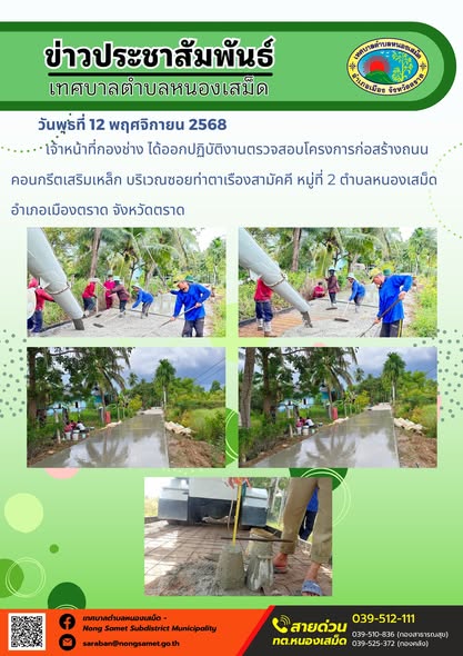 ข่าวประชาสัมพันธ์เทศบาลตำบลหนองเสม็ด
วันพุธที่ 12 พฤศจิกายน 2568
               เจ้าหน้าที่กองช่าง ได้ออกปฏิบัติงานตรวจสอบโครงการก่อสร้างถนนคอนกรีตเสริมเหล็ก บริเวณซอยท่าตาเรืองสามัคคี หมู่ที่ 2 ตำบลหนองเสม็ด อำเภอเมืองตราด จังหวัดตราด