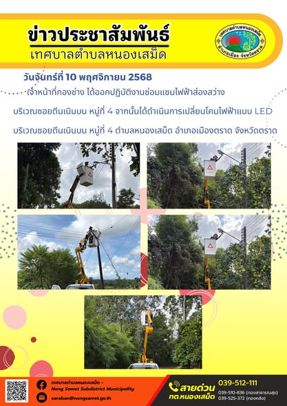 ข่าวประชาสัมพันธ์เทศบาลตำบลหนองเสม็ด
วันจันทร์ที่ 10 พฤศจิกายน 2568
               เจ้าหน้าที่กองช่าง ได้ออกปฏิบัติงานซ่อมแซมไฟฟ้าส่องสว่างบริเวณซอยตีนเนินบน หมู่ที่ 4 จากนั้นได้ดำเนินการเปลี่ยนโคมไฟฟ้าแบบ LED บริเวณซอยตีนเนินบน หมู่ที่ 4 ตำบลหนองเสม็ด อำเภอเมืองตราด จังหวัดตราด