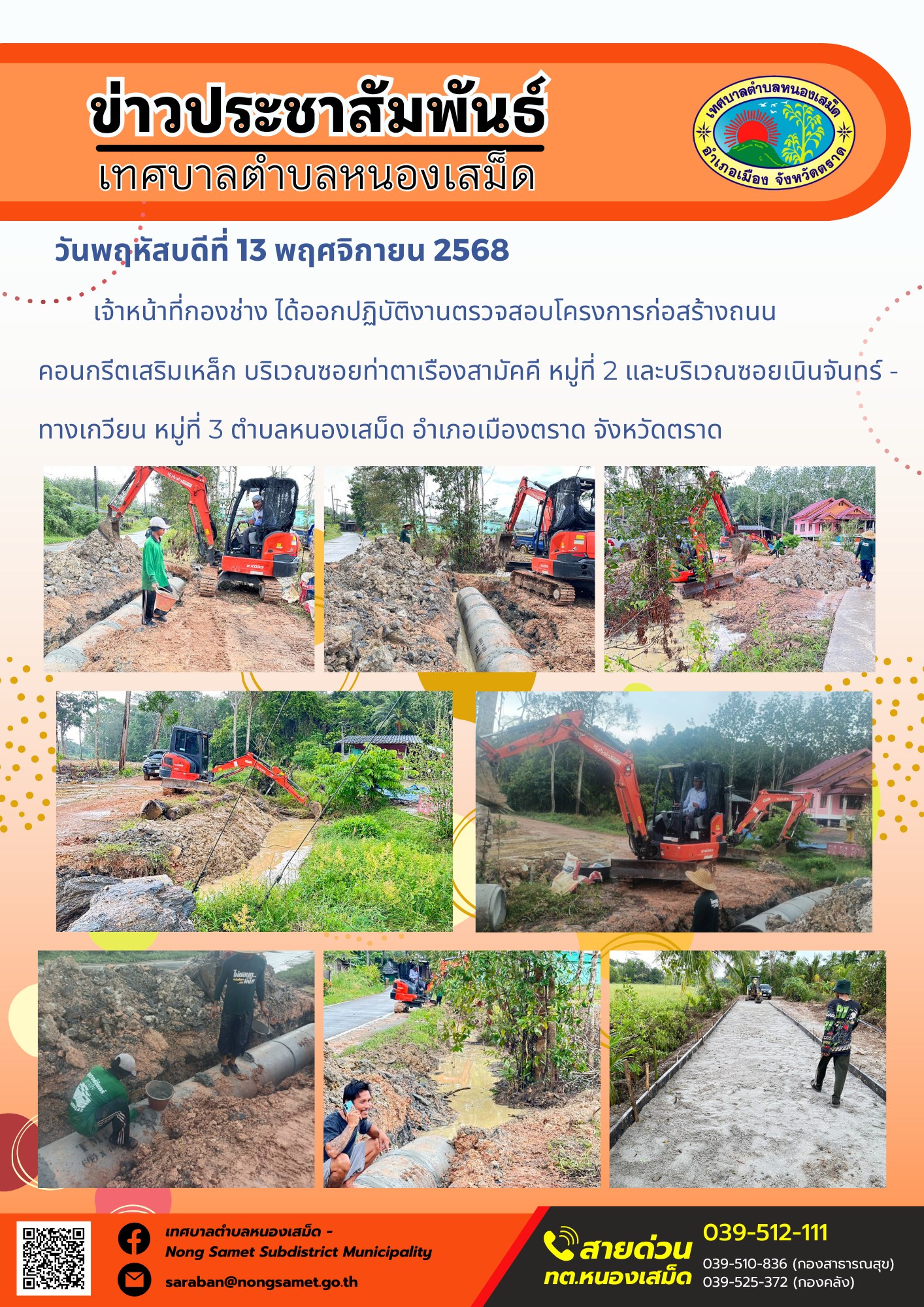 ข่าวประชาสัมพันธ์เทศบาลตำบลหนองเสม็ด
วันพฤหัสบดีที่ 13 พฤศจิกายน 2568
            เจ้าหน้าที่กองช่าง ได้ออกปฏิบัติงานตรวจสอบโครงการก่อสร้างถนน คอนกรีตเสริมเหล็ก บริเวณซอยท่าตาเรืองสามัคคี หมู่ที่ 2 และบริเวณซอยเนินจันทร์ - ทางเกวียน หมู่ที่ 3 ตำบลหนองเสม็ด อำเภอเมืองตราด จังหวัดตราด
