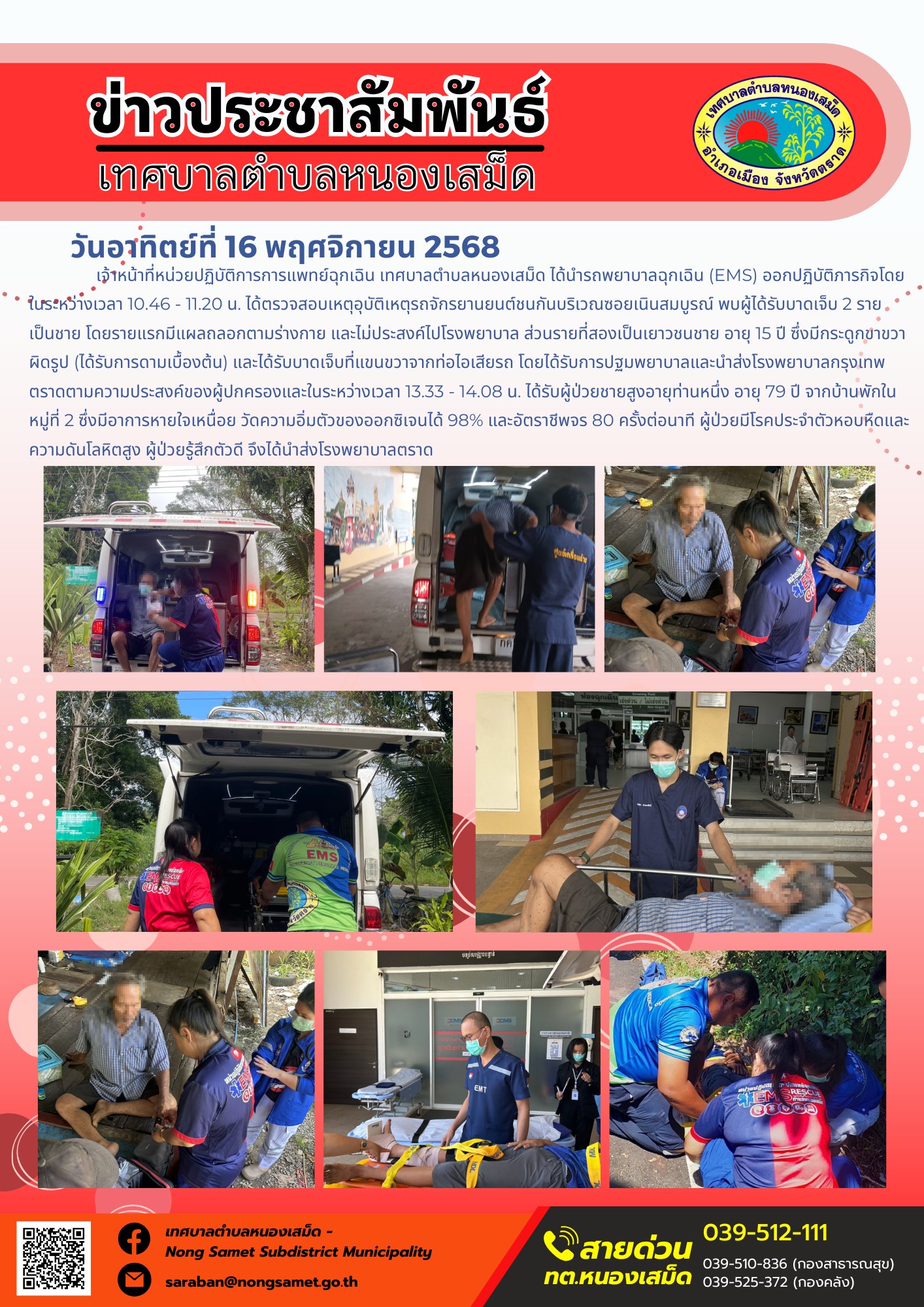ข่าวประชาสัมพันธ์เทศบาลตำบลหนองเสม็ด
วันอาทิตย์ที่ 16 พฤศจิกายน 2568
            เจ้าหน้าที่กองช่าง ได้ออกปฏิบัติงานตรวจสอบโครงการก่อสร้างถนนคอนกรีตเสริมเหล็ก บริเวณซอยท่าตาเรืองสามัคคี หมู่ที่ 2 ตำบลหนองเสม็ด อำเภอเมืองตราด จังหวัดตราด