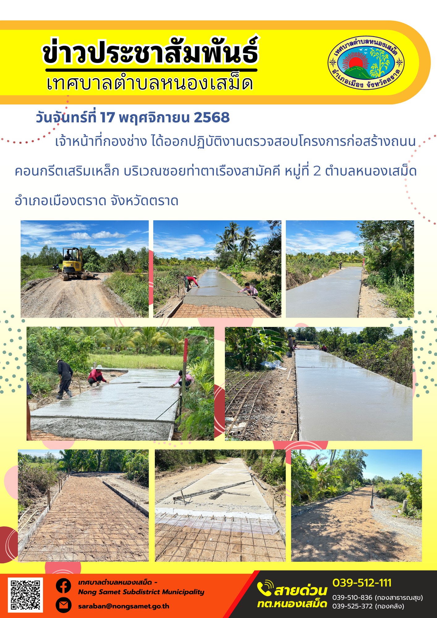 ข่าวประชาสัมพันธ์เทศบาลตำบลหนองเสม็ด
วันจันทร์ที่ 17 พฤศจิกายน 2568
             เจ้าหน้าที่กองช่าง ได้ออกปฏิบัติงานตรวจสอบโครงการก่อสร้างถนนคอนกรีตเสริมเหล็ก บริเวณซอยท่าตาเรืองสามัคคี หมู่ที่ 2 ตำบลหนองเสม็ด อำเภอเมืองตราด จังหวัดตราด