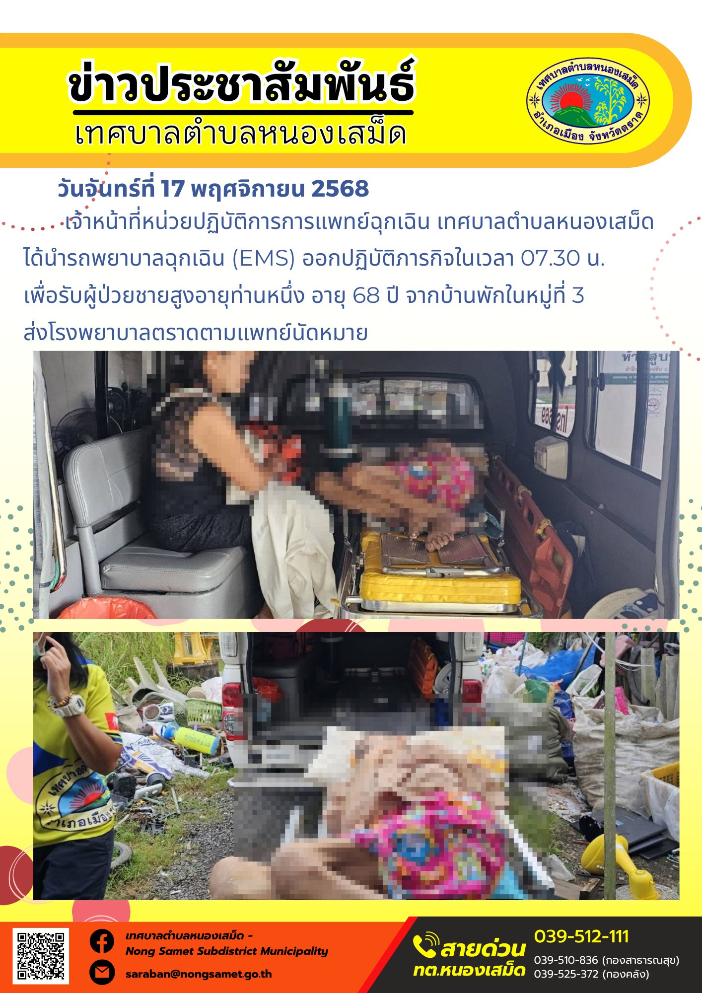 ข่าวประชาสัมพันธ์เทศบาลตำบลหนองเสม็ด
วันจันทร์ที่ 17 พฤศจิกายน 2568
             เจ้าหน้าที่กองช่าง ได้ออกปฏิบัติงานตรวจสอบโครงการก่อสร้างถนนคอนกรีตเสริมเหล็ก บริเวณซอยท่าตาเรืองสามัคคี หมู่ที่ 2 ตำบลหนองเสม็ด อำเภอเมืองตราด จังหวัดตราด