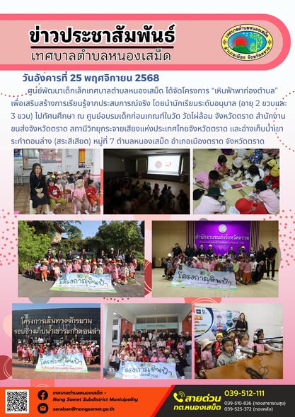 ข่าวประชาสัมพันธ์เทศบาลตำบลหนองเสม็ด
วันอังคารที่ 25 พฤศจิกายน 2568