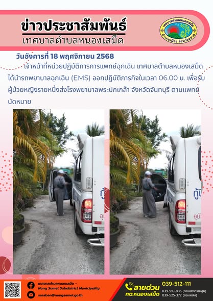 ข่าวประชาสัมพันธ์เทศบาลตำบลหนองเสม็ด
วันอังคารที่ 18 พฤศจิกายน 2568
                 เจ้าหน้าที่หน่วยปฏิบัติการการแพทย์ฉุกเฉิน เทศบาลตำบลหนองเสม็ด ได้นำรถพยาบาลฉุกเฉิน (EMS) ออกปฏิบัติภารกิจในเวลา 06.00 น. เพื่อรับผู้ป่วยหญิงรายหนึ่งส่งโรงพยาบาลพระปกเกล้า จังหวัดจันทบุรี ตามแพทย์นัดหมาย