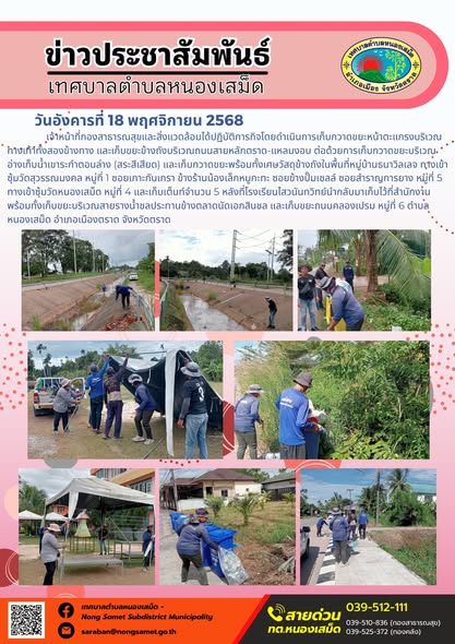 เจ้าหน้าที่กองสาธารณสุขและสิ่งแวดล้อมได้ปฏิบัติภารกิจโดยดำเนินการเก็บกวาดขยะหน้าตะแกรงบริเวณทางเท้าทั้งสองข้างทาง และเก็บขยะข้างถังบริเวณถนนสายหลักตราด-แหลมงอบ ต่อด้วยการเก็บกวาดขยะบริเวณอ่างเก็บน้ำเขาระกำตอนล่าง (สระสีเสียด) และเก็บกวาดขยะพร้อมทั้งเศษวัสดุข้างถังในพื้นที่หมู่บ้านธนาวิลเลจ ทางเข้าซุ้มวัดสุวรรณมงคล