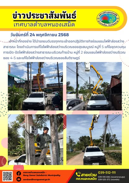 ข่าวประชาสัมพันธ์เทศบาลตำบลหนองเสม็ด
วันจันทร์ที่ 24 พฤศจิกายน 2568
        เจ้าหน้าที่กองช่าง ได้นำรถยนต์บรรทุกกระเช้าออกปฏิบัติภารกิจซ่อมแซมไฟฟ้าส่องสว่างสาธารณะ