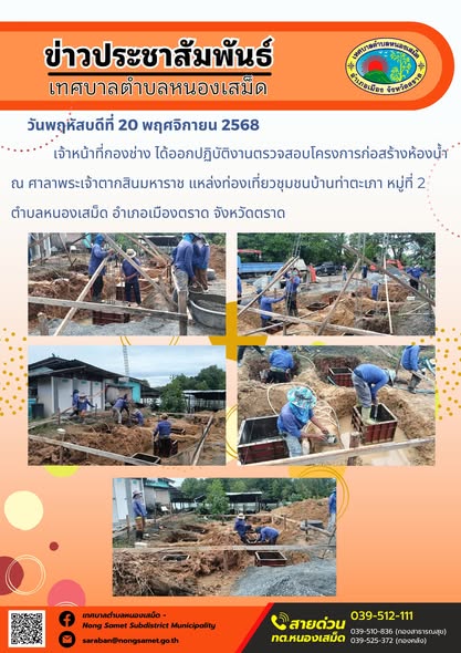 เจ้าหน้าที่กองช่าง ได้ออกปฏิบัติงานตรวจสอบโครงการก่อสร้างห้องน้ำ ณ ศาลาพระเจ้าตากสินมหาราช แหล่งท่องเที่ยวชุมชนบ้านท่าตะเภา หมู่ที่ 2 ตำบลหนองเสม็ด อำเภอเมืองตราด จังหวัดตราด