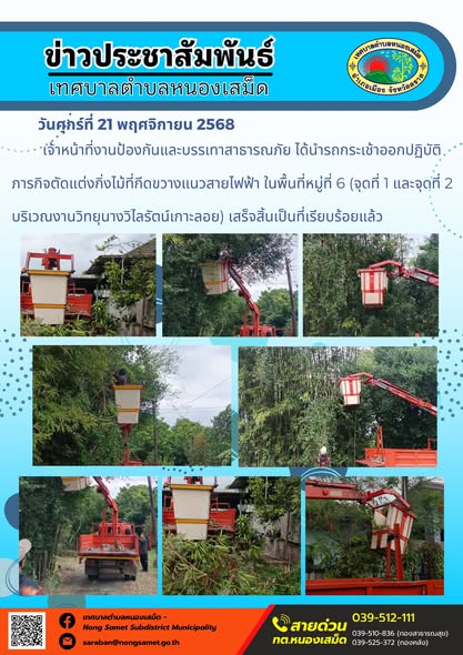 ข่าวประชาสัมพันธ์เทศบาลตำบลหนองเสม็ด
วันศุกร์ที่ 21 พฤศจิกายน 2568
          เจ้าหน้าที่งานป้องกันและบรรเทาสาธารณภัย ได้นำรถกระเช้าออกปฏิบัติภารกิจตัดแต่งกิ่งไม้ที่กีดขวางแนวสายไฟฟ้า ในพื้นที่หมู่ที่ 6 (จุดที่ 1 และจุดที่ 2 บริเวณงานวิทยุนางวิไลรัตน์เกาะลอย) เสร็จสิ้นเป็นที่เรียบร้อยแล้ว