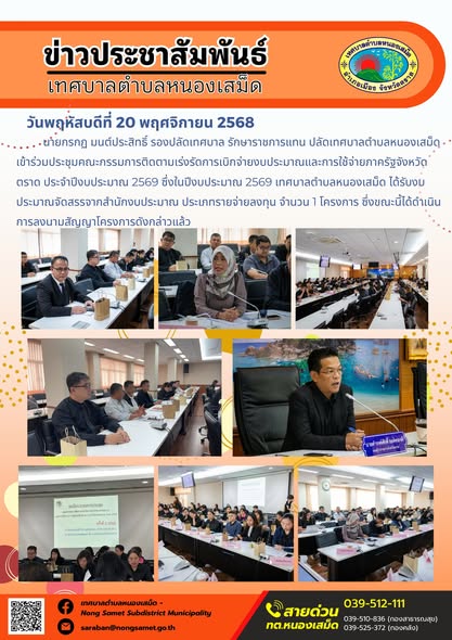 เข้าร่วมประชุมคณะกรรมการติดตามเร่งรัดการเบิกจ่ายงบประมาณและการใช้จ่ายภาครัฐจังหวัดตราด ประจำปีงบประมาณ 2569