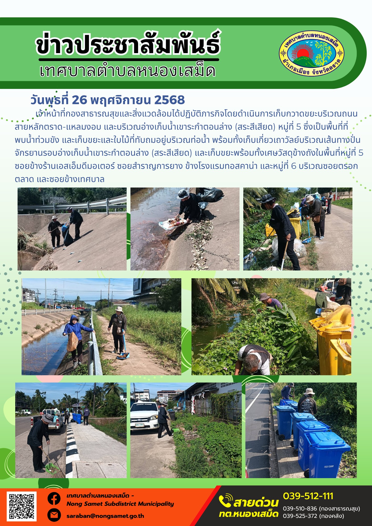 เจ้าหน้าที่กองสาธารณสุขและสิ่งแวดล้อมได้ปฏิบัติภารกิจโดยดำเนินการเก็บกวาดขยะ
