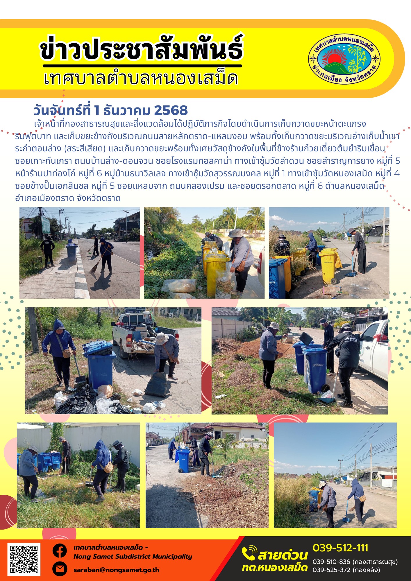เจ้าหน้าที่กองสาธารณสุขและสิ่งแวดล้อมได้ปฏิบัติภารกิจโดยดำเนินการเก็บกวาดขยะหน้าตะแกรงริมฟุตบาท และเก็บขยะข้างถังบริเวณถนนสายหลักตราด-แหลมงอบ