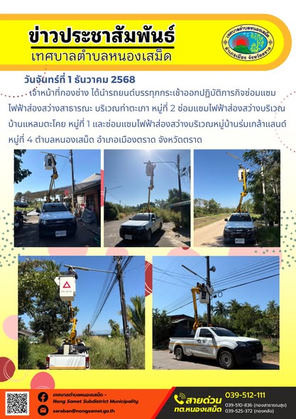 เจ้าหน้าที่กองช่าง ได้นำรถยนต์บรรทุกกระเช้าออกปฏิบัติภารกิจซ่อมแซมไฟฟ้าส่องสว่างสาธารณะ บริเวณท่าตะเภา หมู่ที่ 2 ซ่อมแซมไฟฟ้าส่องสว่างบริเวณบ้านแหลมตะโคย หมู่ที่ 1 และซ่อมแซมไฟฟ้าส่องสว่างบริเวณหมู่บ้านร่มเกล้าแลนด์ หมู่ที่ 4 ตำบลหนองเสม็ด อำเภอเมืองตราด จังหวัดตราด