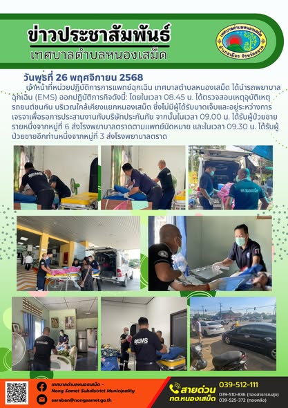 เจ้าหน้าที่หน่วยปฏิบัติการการแพทย์ฉุกเฉิน เทศบาลตำบลหนองเสม็ด ได้นำรถพยาบาลฉุกเฉิน (EMS)