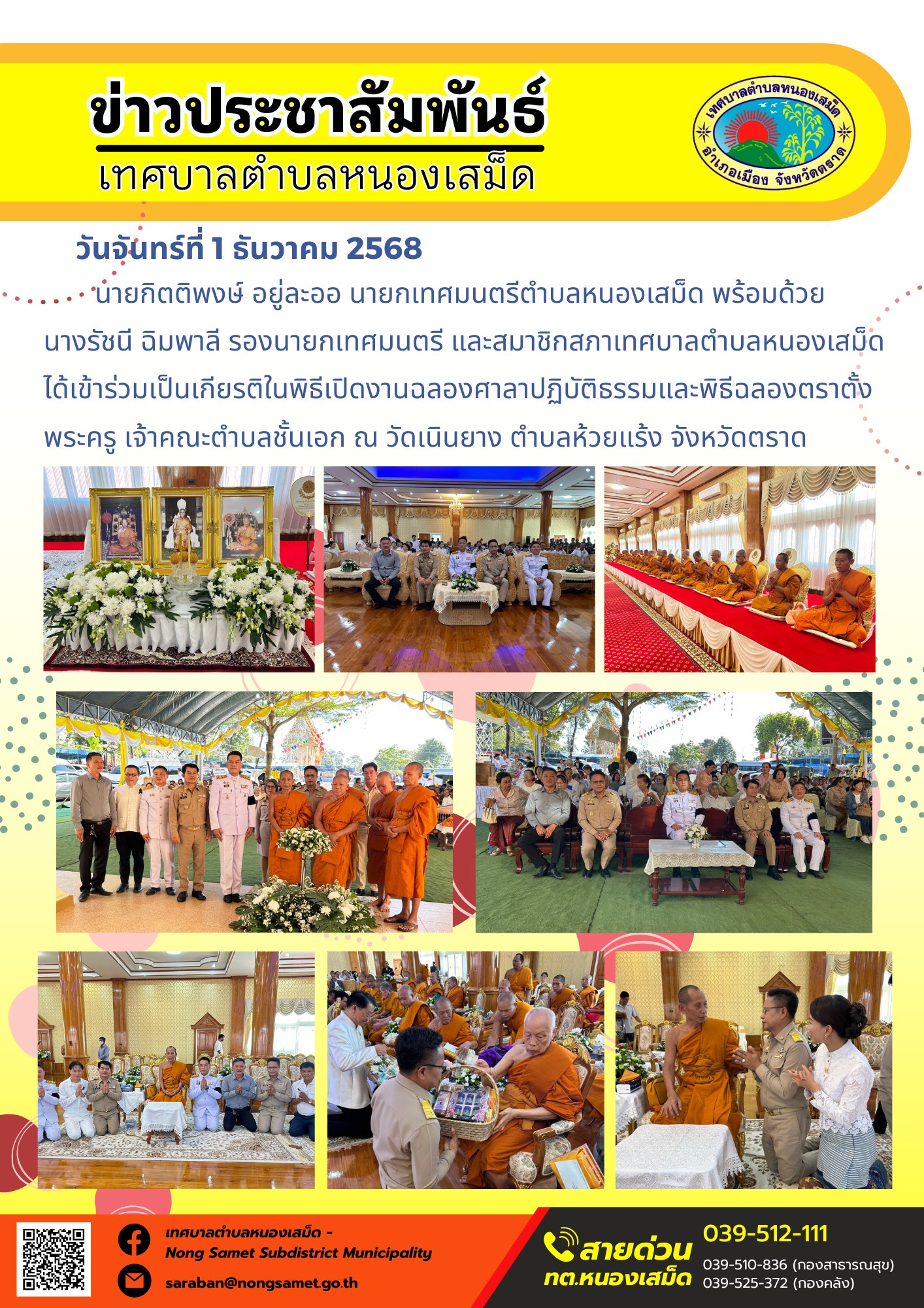 นายกิตติพงษ์ อยู่ละออ นายกเทศมนตรีตำบลหนองเสม็ด พร้อมด้วยนางรัชนี ฉิมพาลี รองนายกเทศมนตรี และสมาชิกสภาเทศบาลตำบลหนองเสม็ด ได้เข้าร่วมเป็นเกียรติในพิธีเปิดงานฉลองศาลาปฏิบัติธรรมและพิธีฉลองตราตั้งพระครู เจ้าคณะตำบลชั้นเอก ณ วัดเนินยาง ตำบลห้วยแร้ง จังหวัดตราด