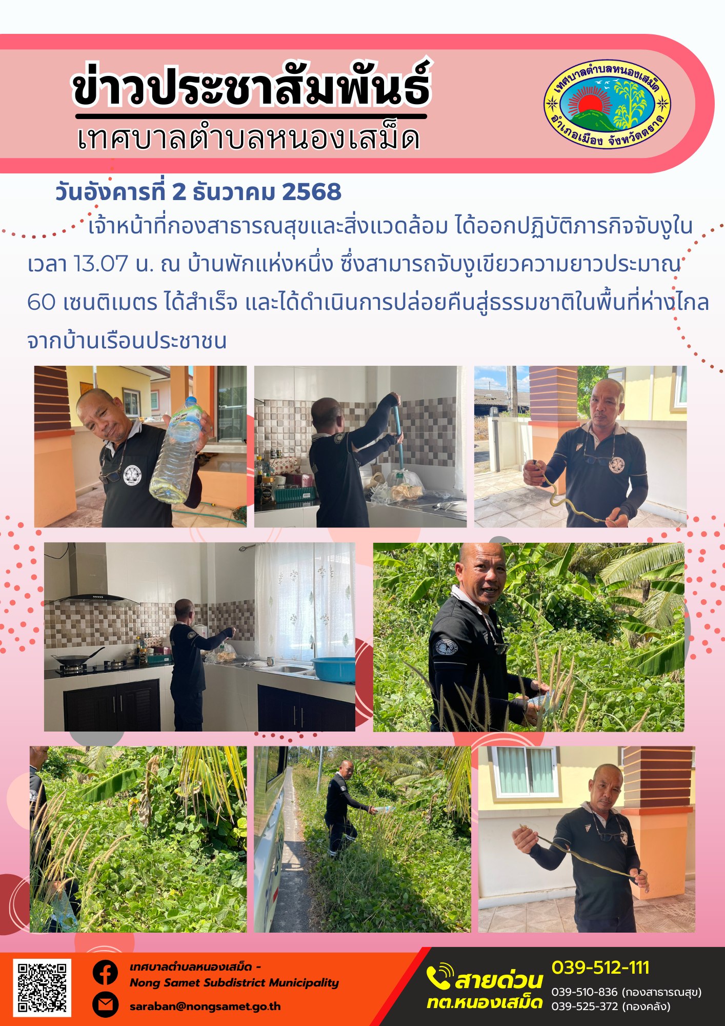 เจ้าหน้าที่กองสาธารณสุขและสิ่งแวดล้อม ได้ออกปฏิบัติภารกิจจับงูในเวลา 13.07 น. ณ บ้านพักแห่งหนึ่ง ซึ่งสามารถจับงูเขียวความยาวประมาณ 60 เซนติเมตร ได้สำเร็จ และได้ดำเนินการปล่อยคืนสู่ธรรมชาติในพื้นที่ห่างไกลจากบ้านเรือนประชาชน